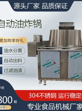 鱿鱼小鱼蒸气油炸锅江米条芝麻条油炸机自动翻框油炸锅锅巴油炸线