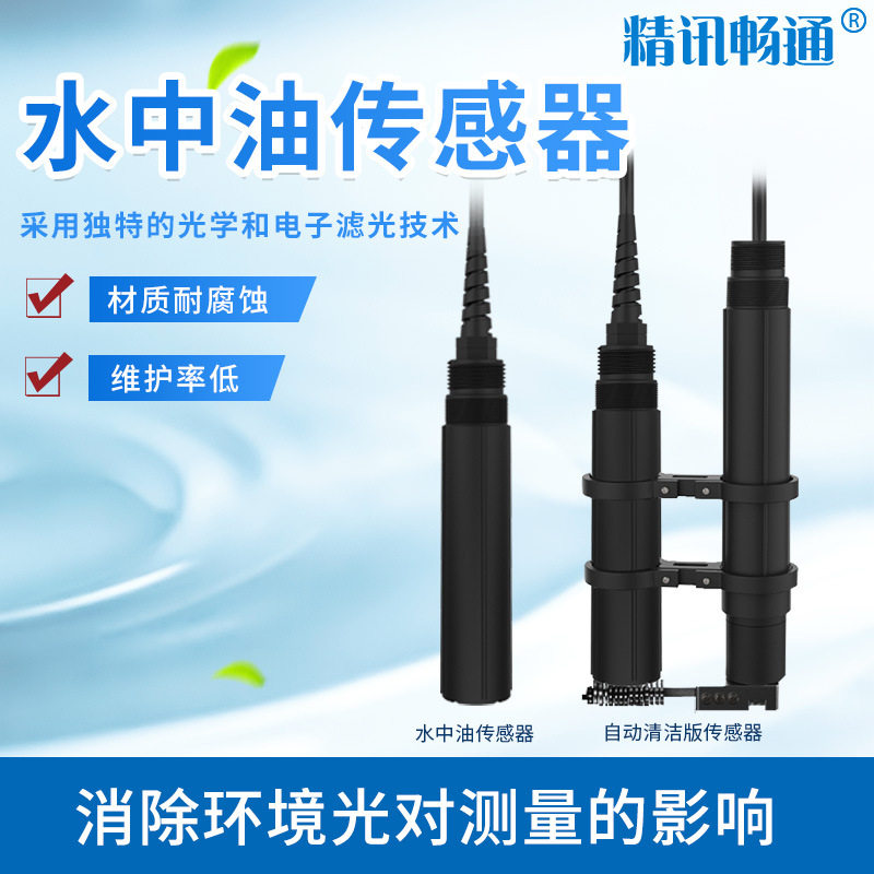 在线水中油传感器数字式485石油化污水溶液检测智慧水中油检测仪
