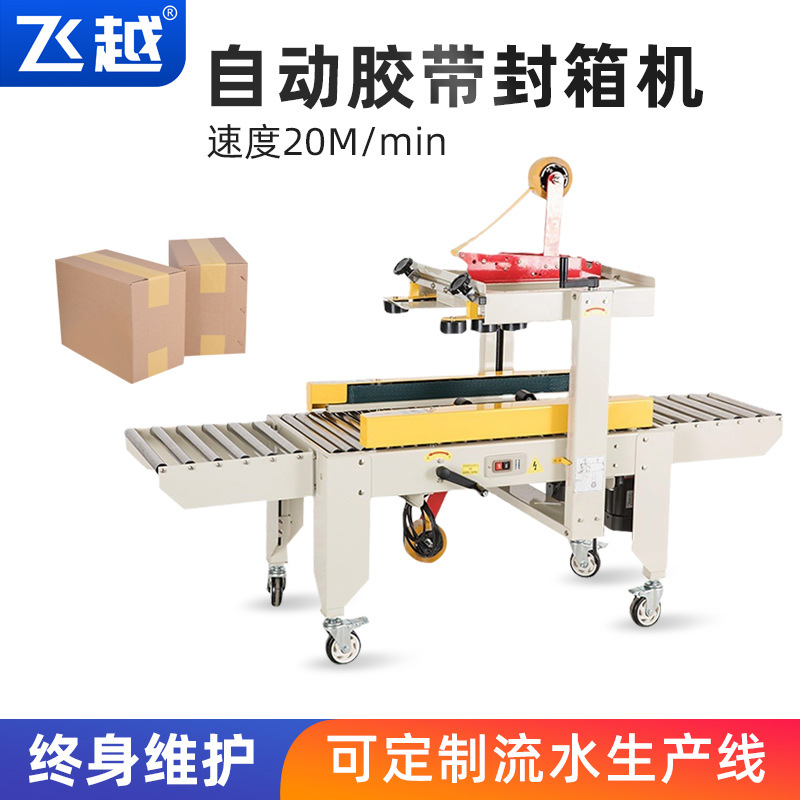 FXJ4030S自动封箱机快递电商纸箱封箱机透明胶带封箱机纸箱封口机