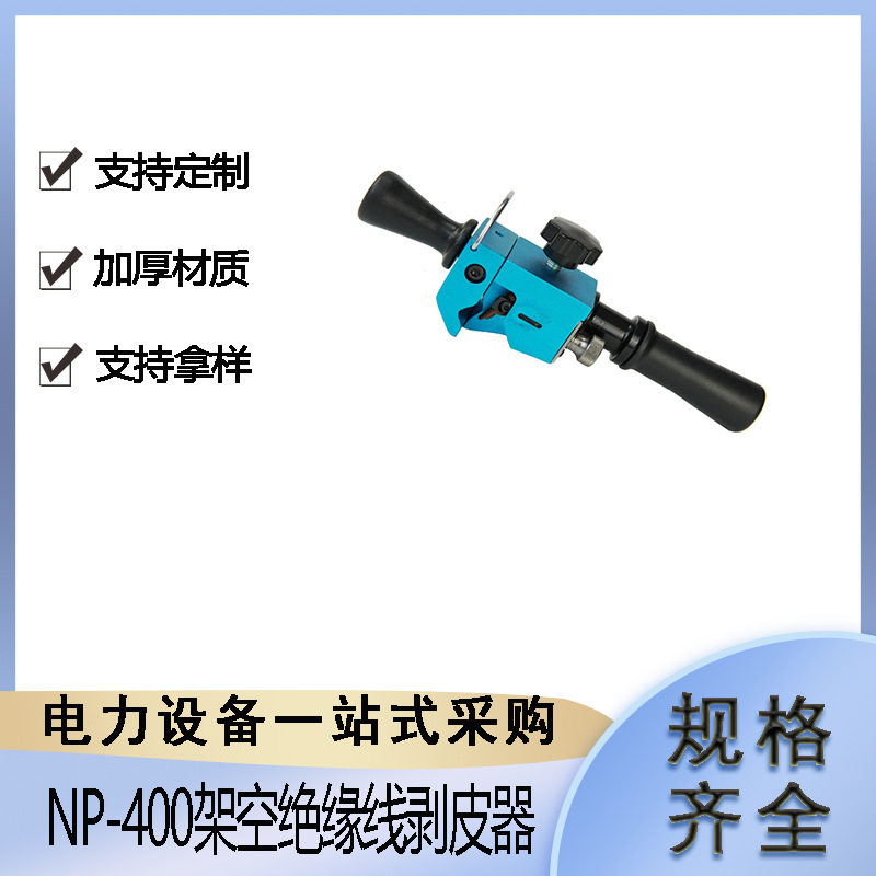 NP-400高压线缆剥皮器架空绝缘线剥除器电力施工旋切剥线钳