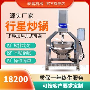八宝肉酱行星炒锅蒜蓉辣酱炒锅熬制锅蟹黄酱搅拌机炒锅咖喱酱炒锅