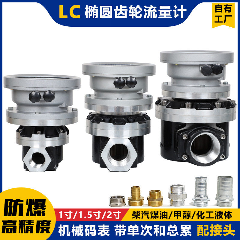 LC机械流量计量表OGM电子数显椭圆齿轮柴汽油铝合金PPS塑料高精度