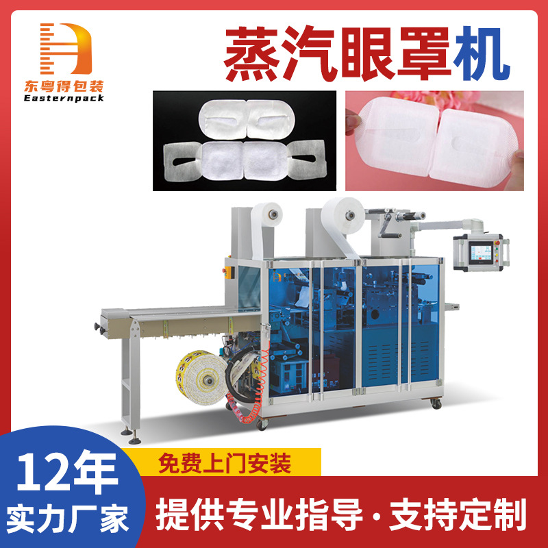 全自动蒸汽眼罩机暖贴四边封包装机无纺布发热眼罩生产包装设备