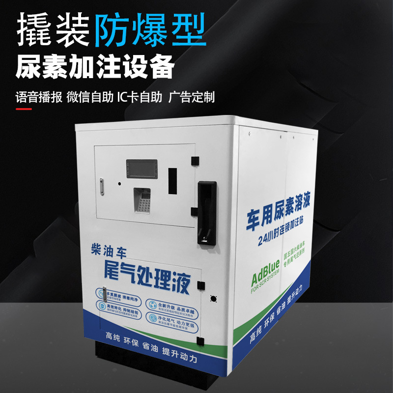 防爆撬装一吨三吨车用尿素加注机IC卡插卡支付无人值守立式加注机