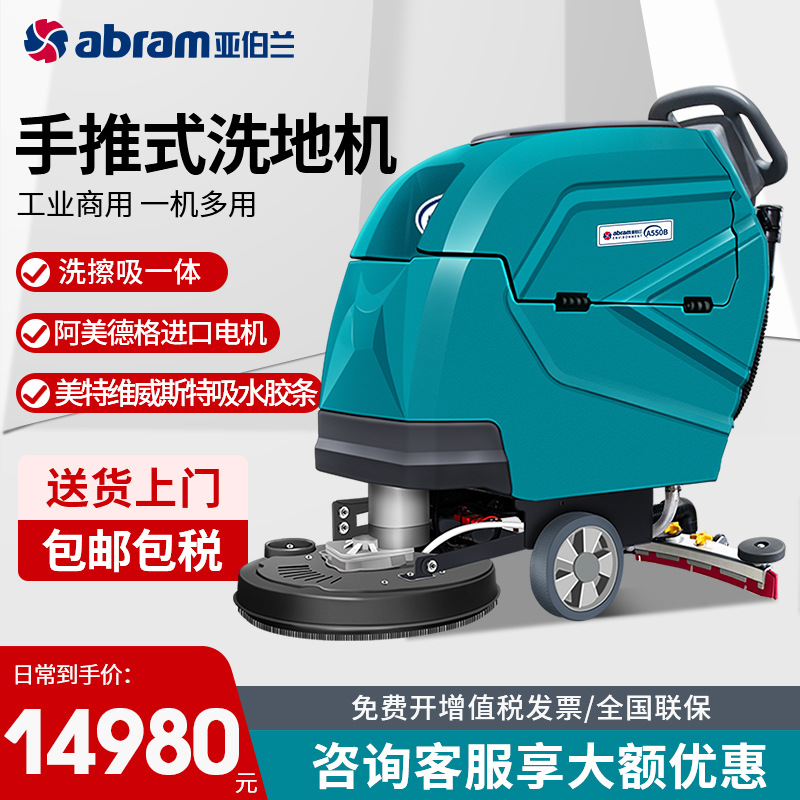 亚伯兰A550B工厂手推式洗地机吸拖一体商场超市酒店高配版洗地机