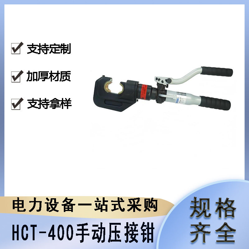 HCT-400手动液压钳铜铝鼻端子剪钳电力施工便携式压接工具钳