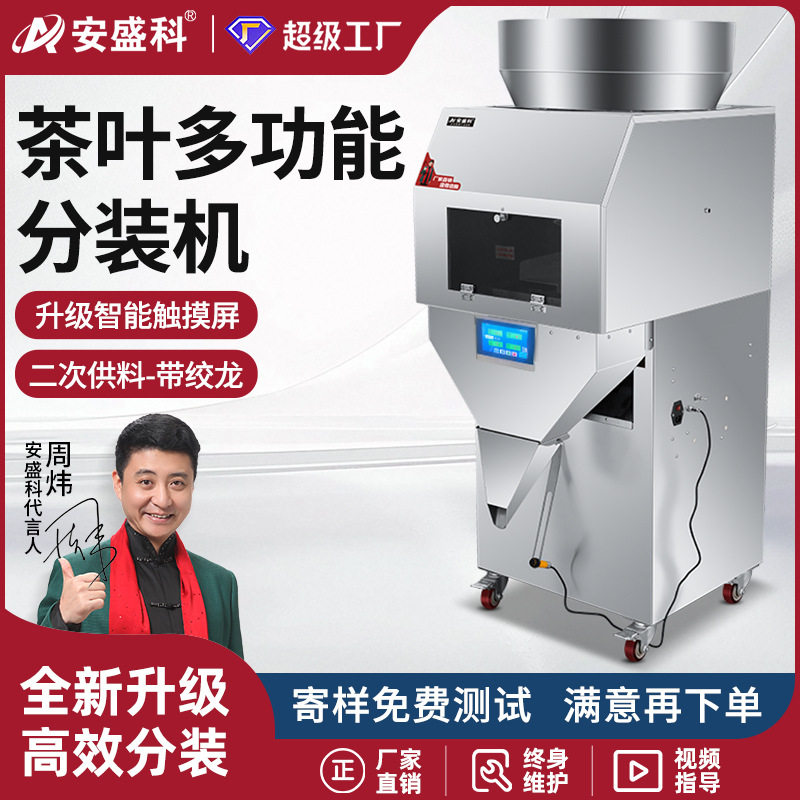 茶叶分装机全自动红茶绿茶龙井茶白茶铁观音普洱茶定量称重灌装机