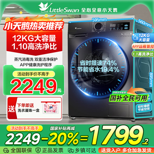 小天鹅滚筒洗衣机变频除螨洗烘一体12KG大容量蒸汽消毒洗12V20