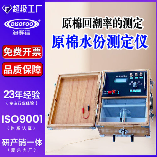 原棉水份测定仪纺织、纤维、棉花公司等行业对原棉回潮率的测定