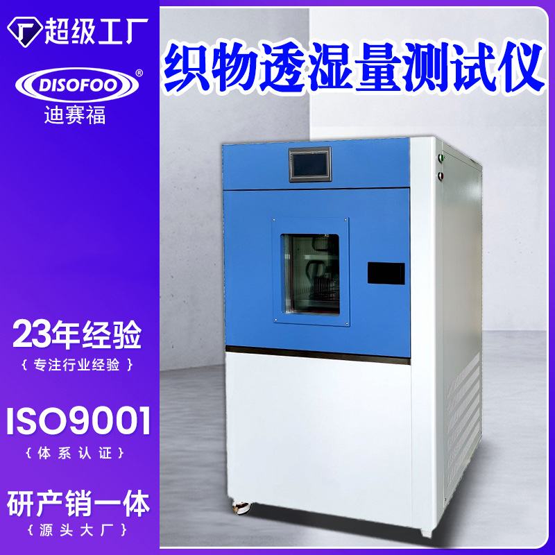 织物透湿仪涂层织物面料复合膜材料透湿量测试仪透湿杯专用试验箱
