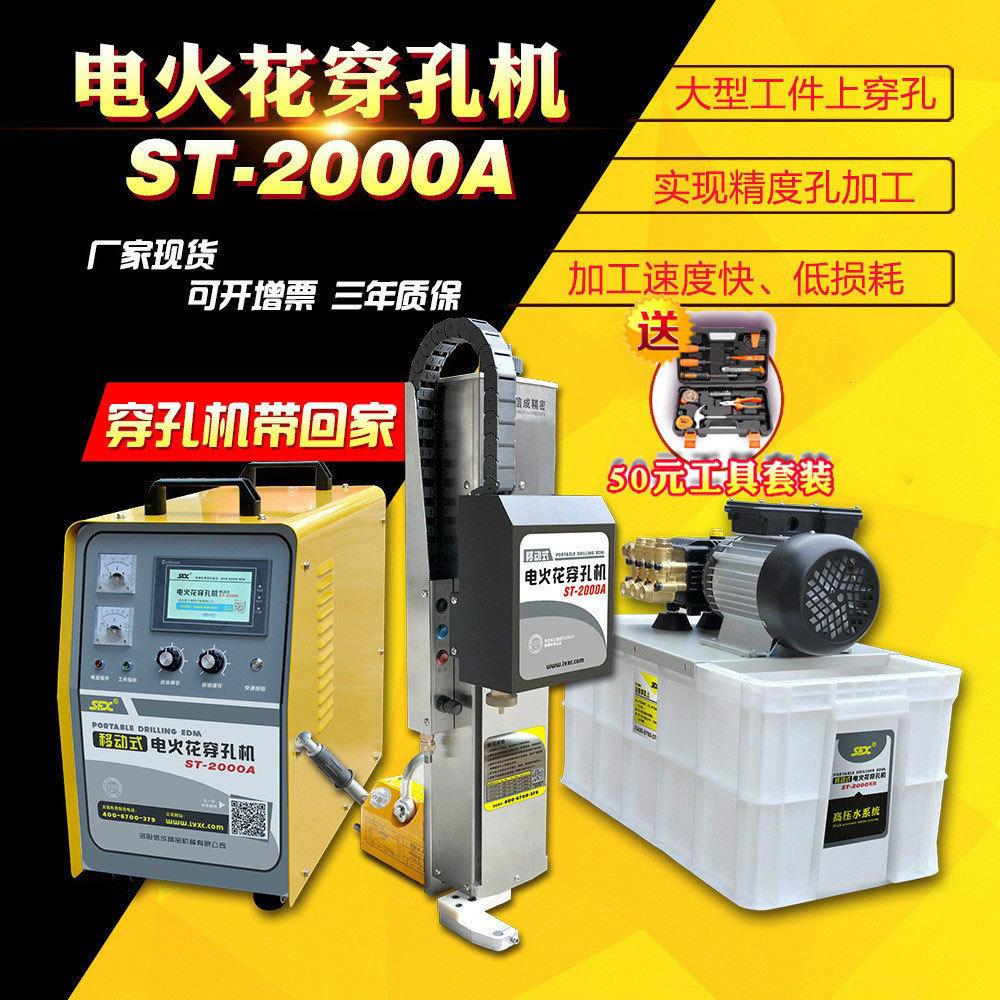 便携式电火花穿孔机ST-2000A不锈钢线割移动式小孔模具打孔机