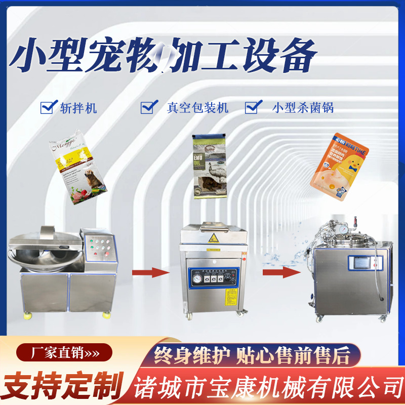 宠物食品加工流水线 肉食湿粮斩拌机 宠物猫条杀菌锅宠物食品加工