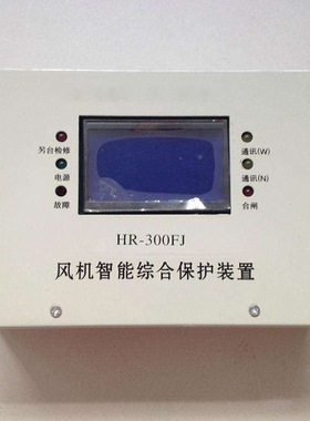 源头厂家HR-300FJ风机智能综合保护装置 HR-300智能保护装置