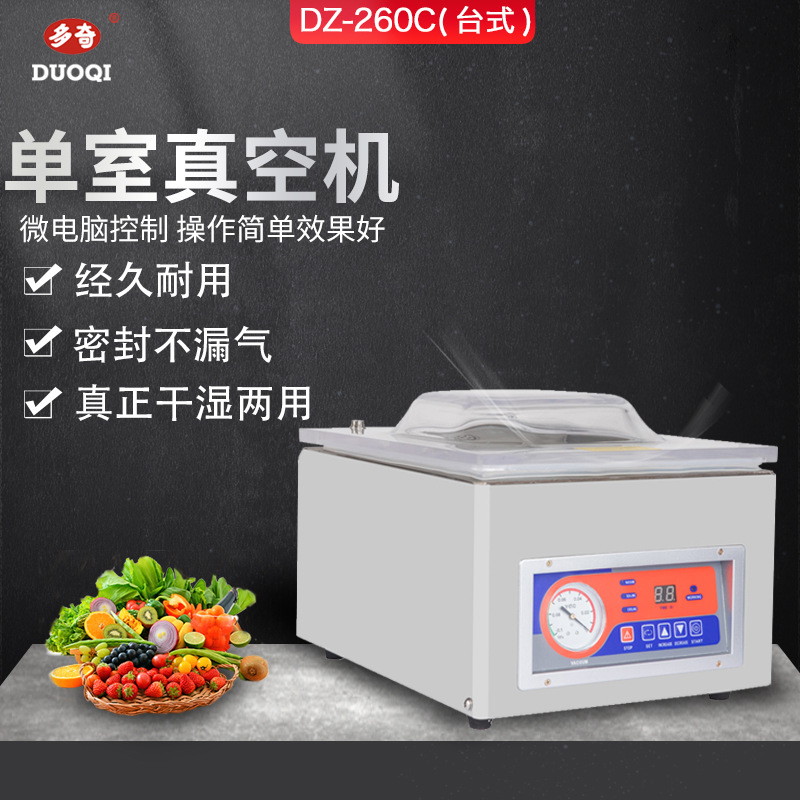 多奇现货DZ-260C台式真空包装机 抽真空 干湿两用食品单式真空机