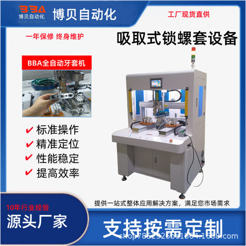 博贝吸附式自动拧紧螺套牙套立柜式双平台全自动锁牙套机自动断尾