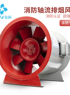 弘科工程轴流式工业耐高温通风机HTF消防排烟风机消防排烟专用