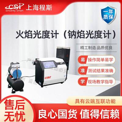 CSI-6410 钠焰光度计(火焰光度计) GB 19083-2010 性能稳定