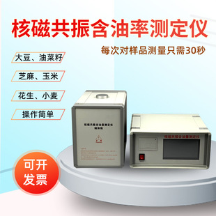 核磁共振含油率测定仪油料作物测试油菜籽芝麻葵花籽油含量检测仪
