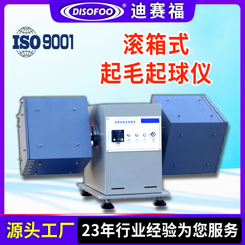 纺织品滚箱式起毛起球仪稀疏毛针毛梳织物起毛起球测试仪GBT4802