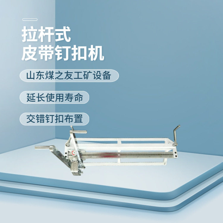矿用输送带扣拉杆式皮带钉扣机皮带穿条打扣机交错装订接口完整