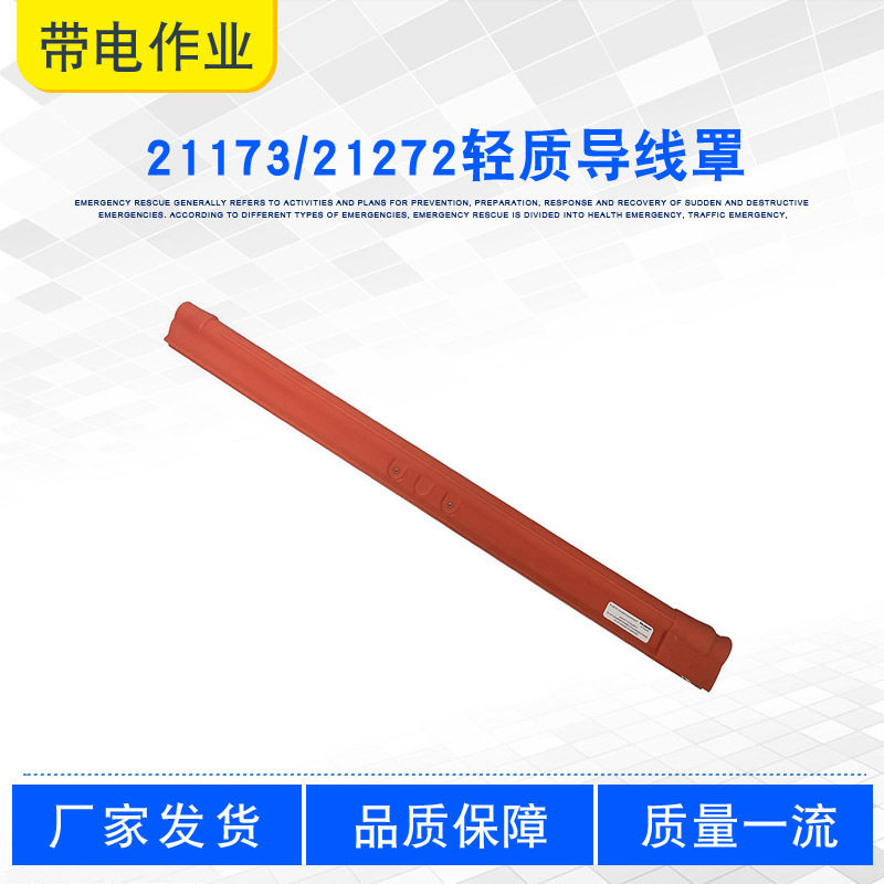 带电作业线缆防护罩21173/21272轻质导线罩橡胶绝缘屏蔽套管