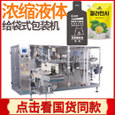 包装 全自动咖啡液给袋式 浓缩茶液包装 机 冷萃浓缩茶原液灌装