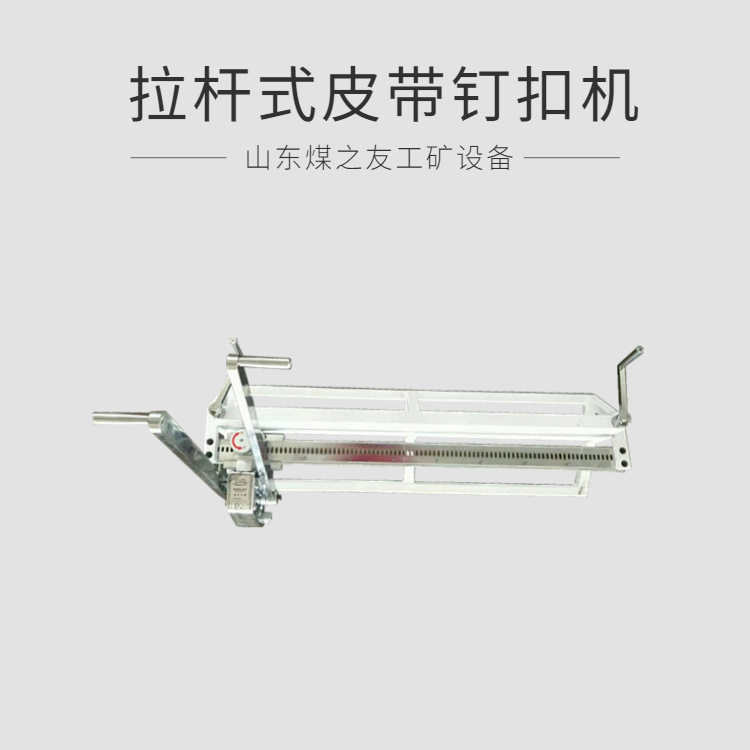 现货供应拉杆式皮带钉扣机手动钉扣设备钢丝绳芯输送带接头器