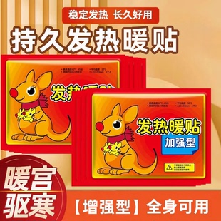 【促销价】袋鼠暖宝宝贴持久发热自发热冬天暖身热敷暖贴宫寒暖贴