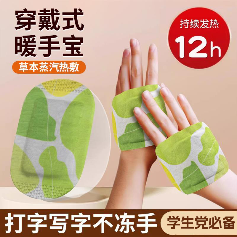 【热卖中】冬寒防护穿戴式发热暖手足贴暖手宝蒸汽暖宝宝手腕热敷
