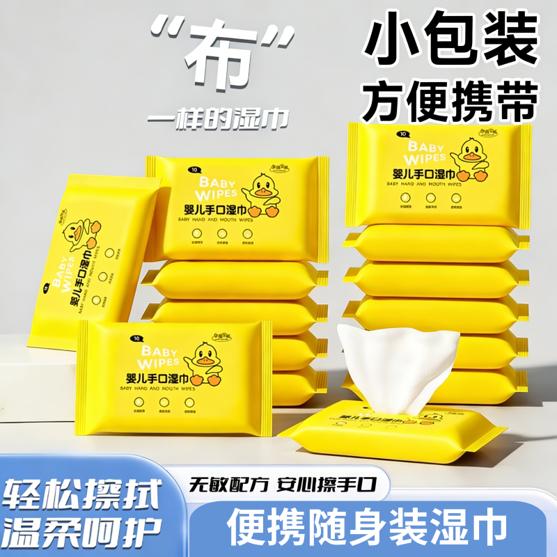 小黄鸭婴儿湿巾10片装手口专用便携随身装清洁湿纸巾,洗护清洁剂/卫生巾/纸/香薰,常规湿巾,淘宝优惠券,粉丝福利购,淘宝优惠卷
