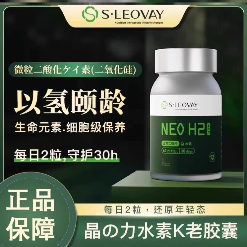 日本S.Leovay免疫星水素氢胶囊