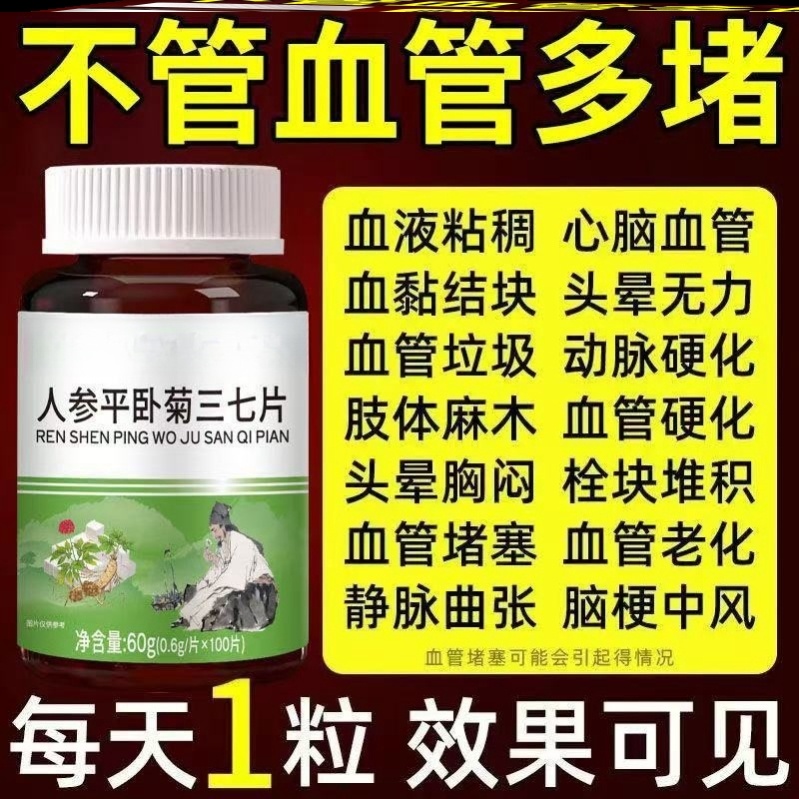 【正品三七片】人参平卧菊三七片活血化渝通经络疏通血管粘稠堵塞