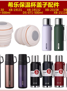 适用希乐保温杯杯盖原装23158内盖密封防漏盖子23159水杯盖子配件