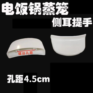 通商用三角牌电饭锅配件大全蒸笼屉提把手柄耳朵大小号3.5半球4L
