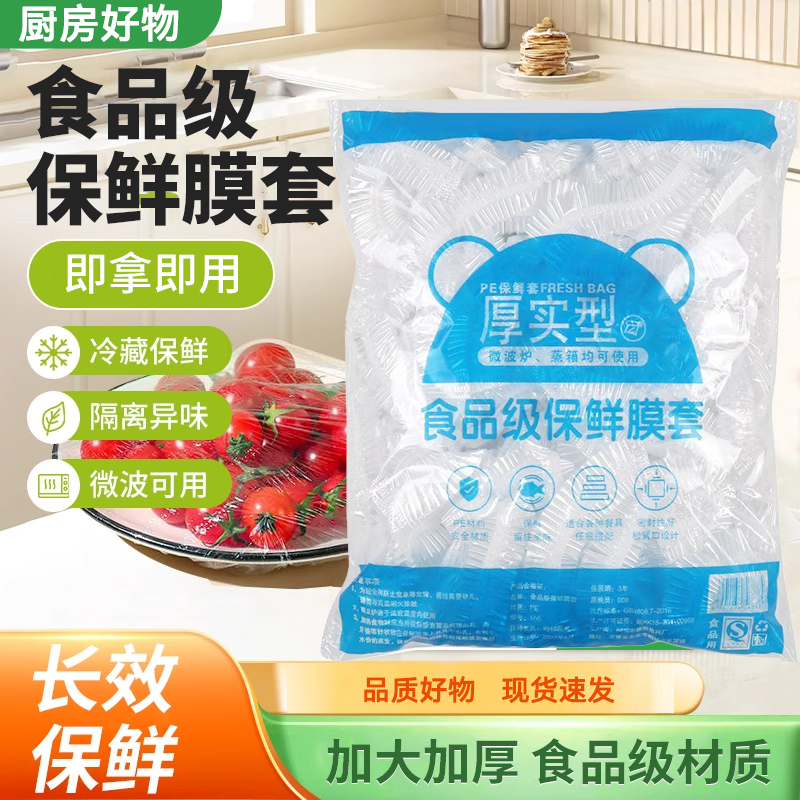 【活动价】一次性保鲜膜套防串味冰箱厨房松紧口家用优选食品级