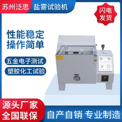 源头智能精密型60120小型盐雾试验箱90中性酸性增强款智能新款