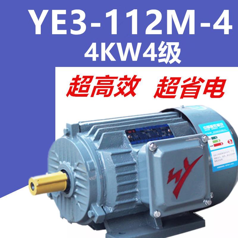 4W4级电机YE3-112M-4三相异步电动机千瓦国标铜芯线380V二级能效