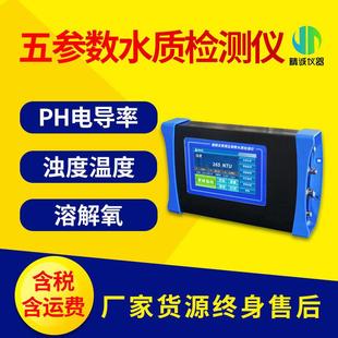 PH电导率溶解氧浊度温度水质测定仪 五参数水质快速检测仪便携式