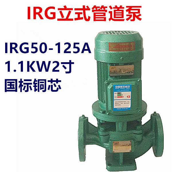 1.1W2寸立式管道泵离心泵IRG50-125A三相380V热水增压循环泵变频