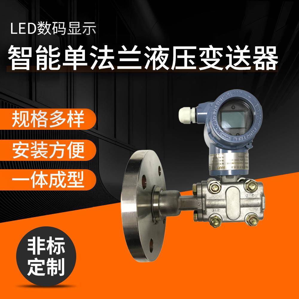 XG3051LT智能单法兰液压变送器数显压力变送器差压变送器