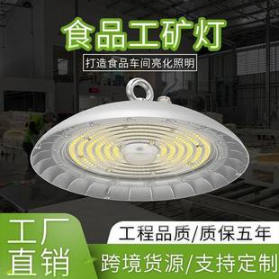 室内光滑不积灰易清洗LED食物照明UFO高湾吊灯工矿灯防水源头工厂