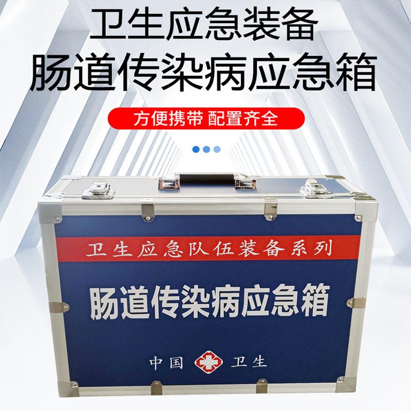 肠道传染病应急箱消化道疾病应急箱山东九如