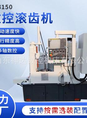 实体工厂专业制造滚齿机YK3150四轴数控滚齿机全自动高速易操作