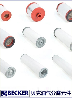 贝克真空泵排气滤芯油雾过滤器965414 965415 965416机油滤芯U4U5