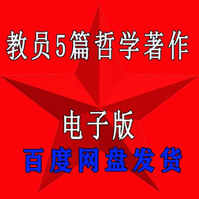 教员5篇哲学著作毛选电子版学习资料经典语录旧版经典参考阅读