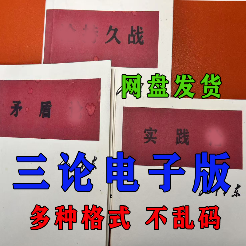 矛盾实践电子版持久战经典论述 三论合集 网盘发货