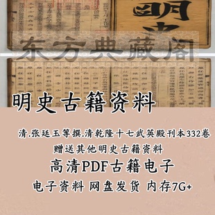 明史合集PDF清乾隆武英殿刊本官刻古本电子资料实录明纪辑略纪事