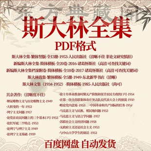 斯大林全集PDF电子书文集选集著作带页码论文引用