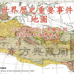 古代世界历史地理图集清晰欧洲历史地图册重要事件高清地图电子版