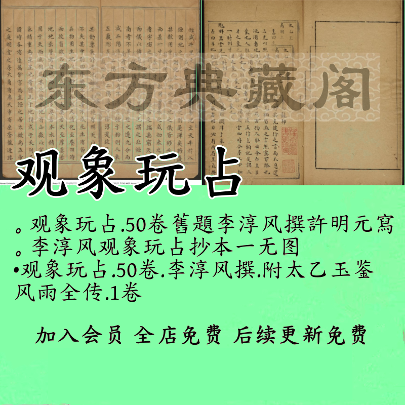 观象玩占50卷李淳风撰附太乙玉鉴风雨全传1卷高清古籍pdf电子版